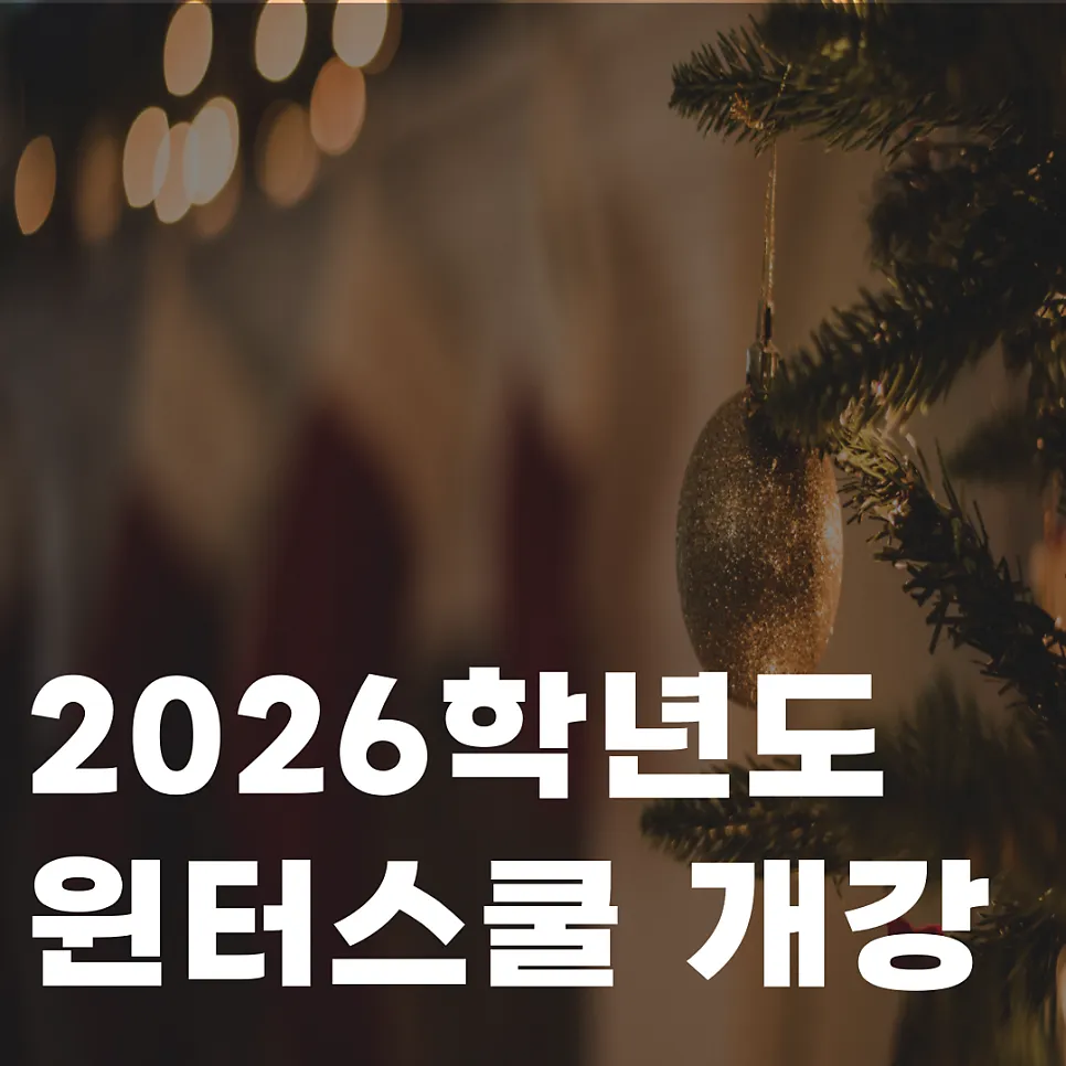 2026학년도 윈터스쿨 개강