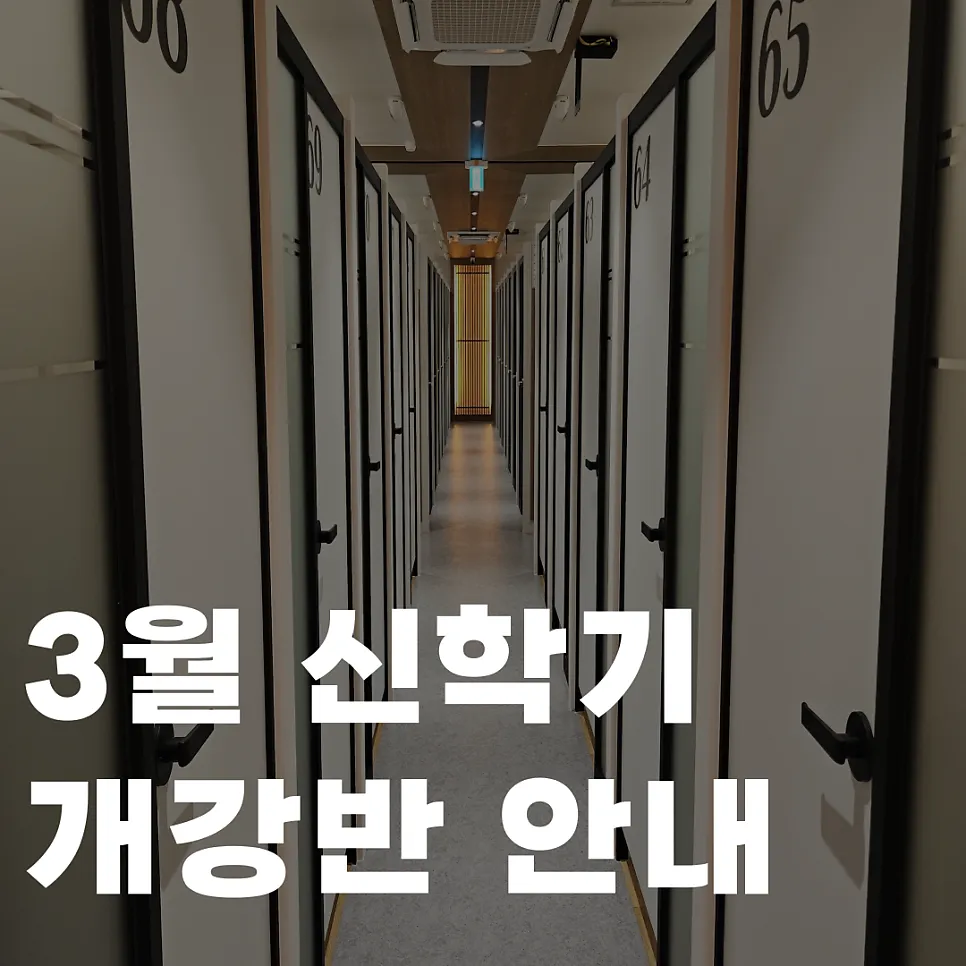 3월 신학기 대비반 개강 안내