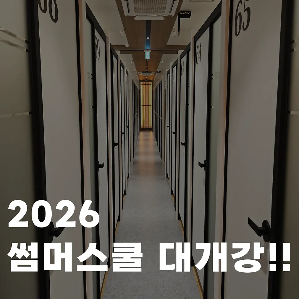 2026년 썸머스쿨 大개강!