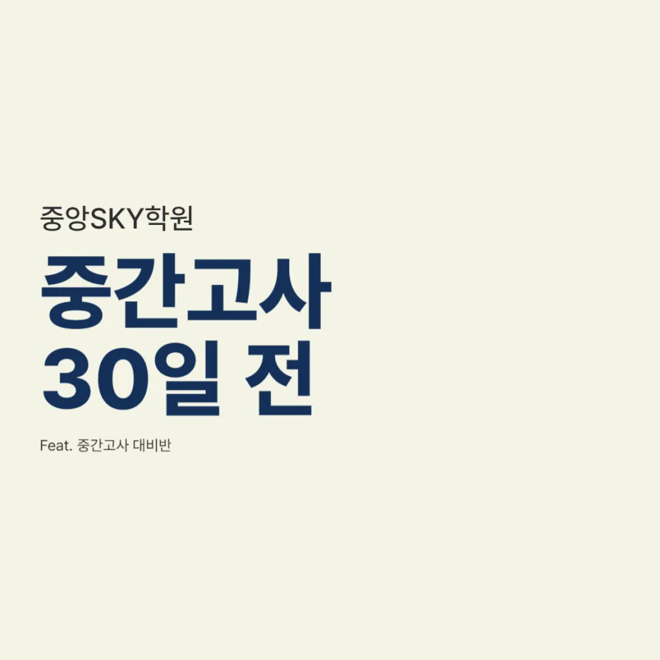 중간고사 30일 전 대비반