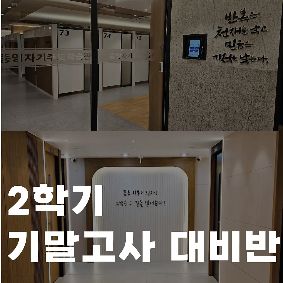 기말고사 대비반 모집 — 학교별 내신 맞춤 수업