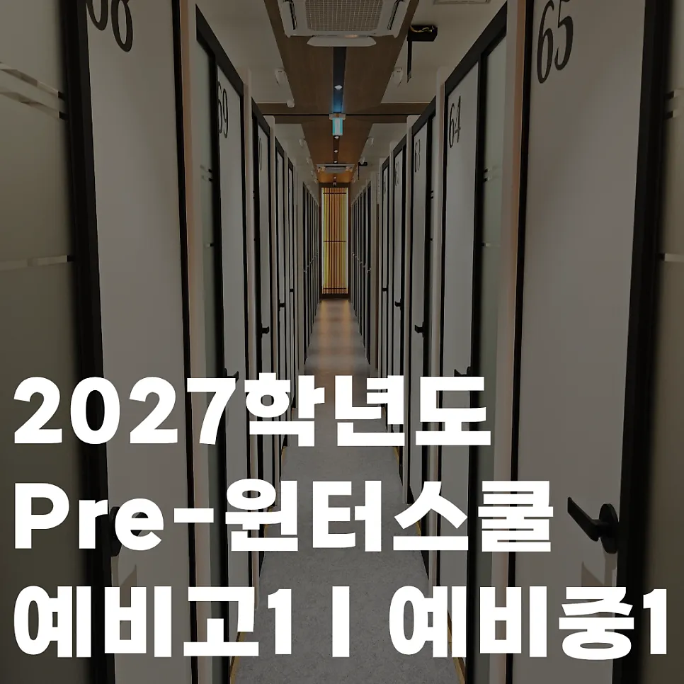 Pre-윈터스쿨 개강 — 예비중1 · 예비고1