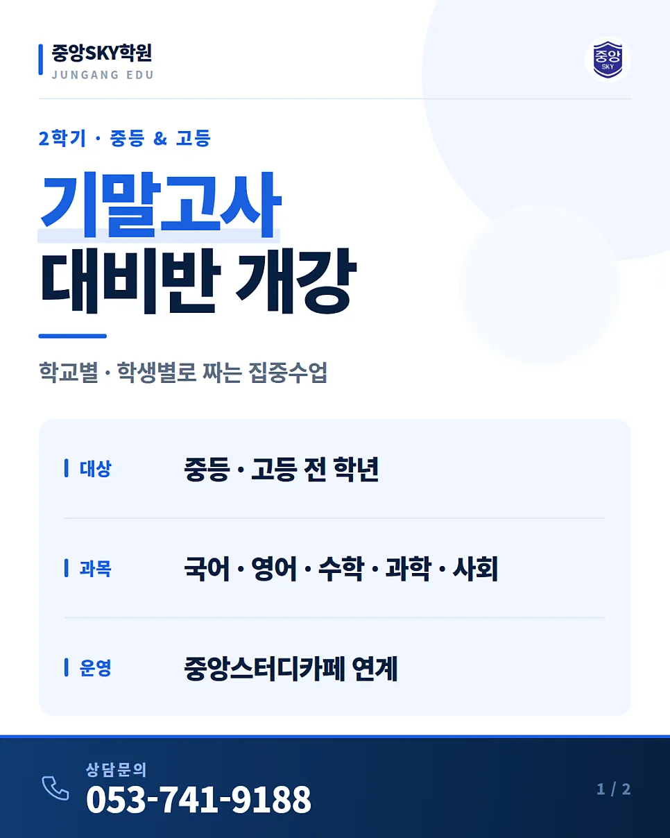 기말고사 대비반 개강 — 중등 · 고등 전 과목