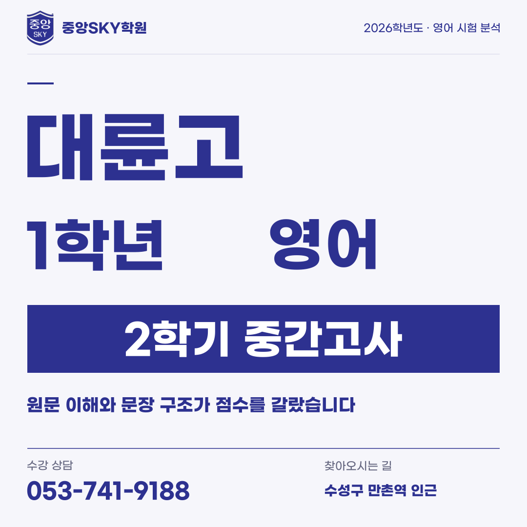 대륜고 영어 2026년 1학년 2학기 중간고사 분석