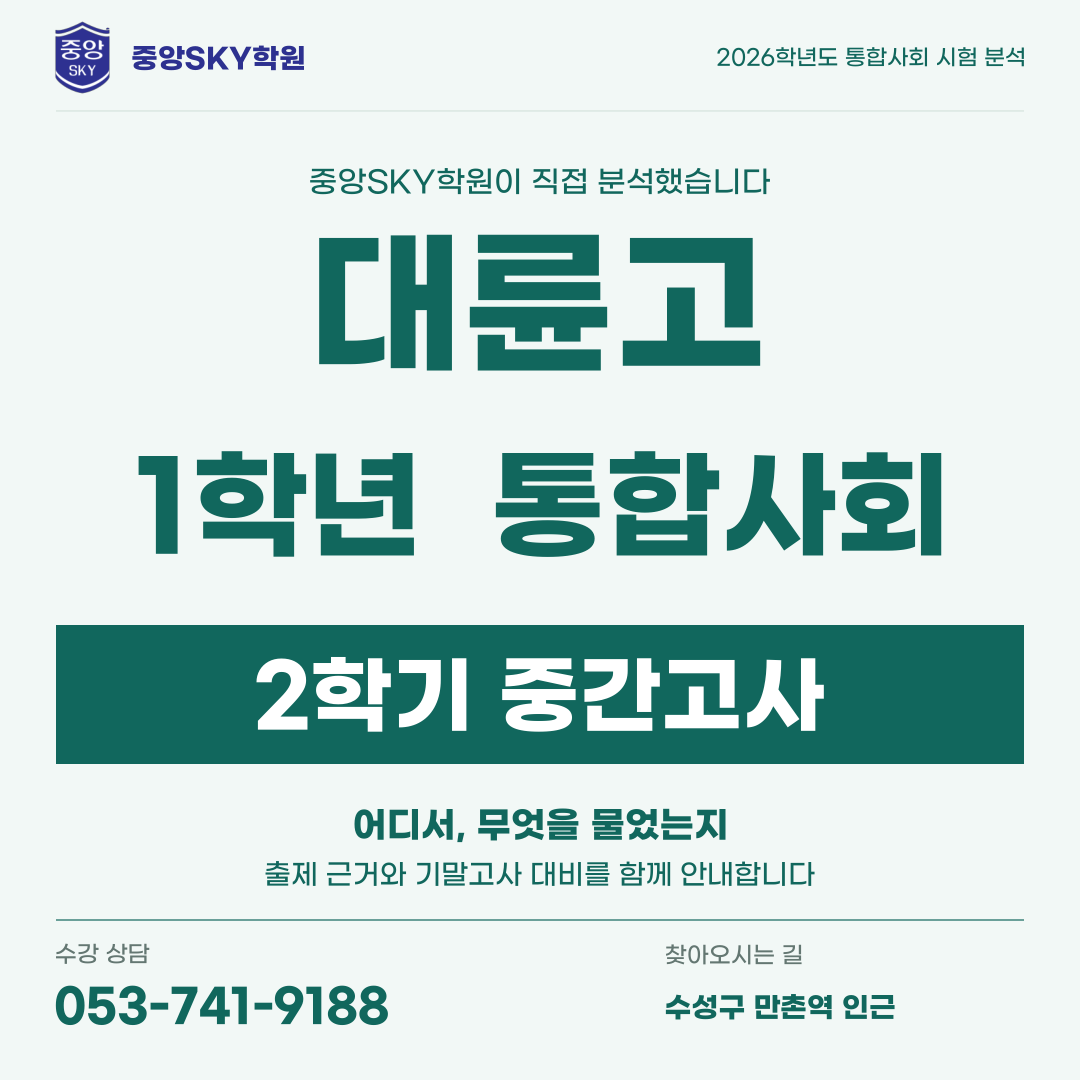 대륜고 통합사회 2026년 1학년 2학기 중간고사 분석
