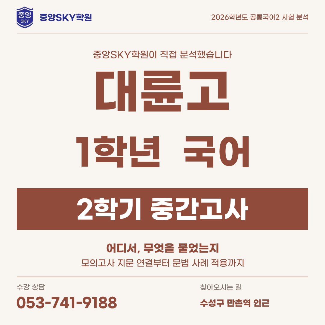 대륜고 국어 2026년 1학년 2학기 중간고사 분석