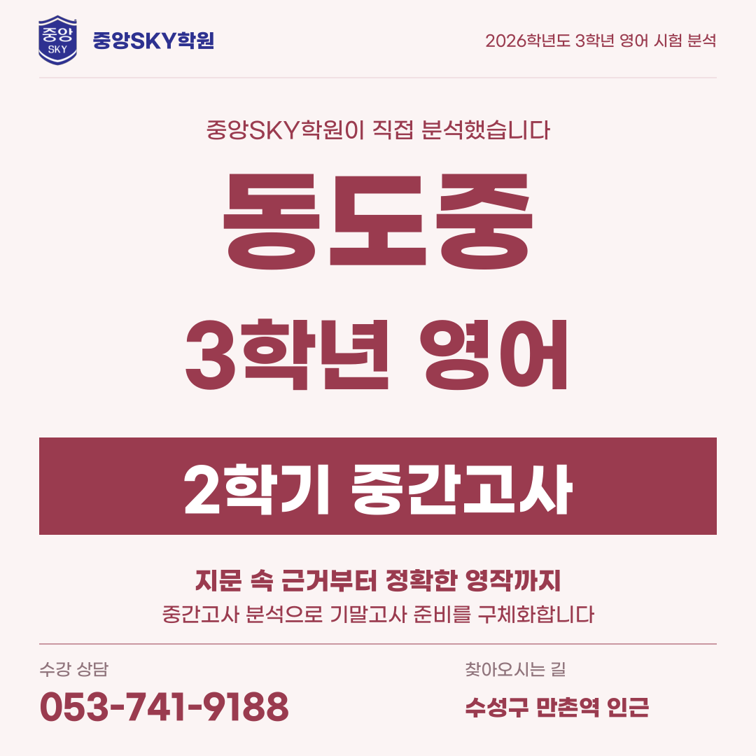 동도중 영어 2026년 3학년 2학기 중간고사 분석