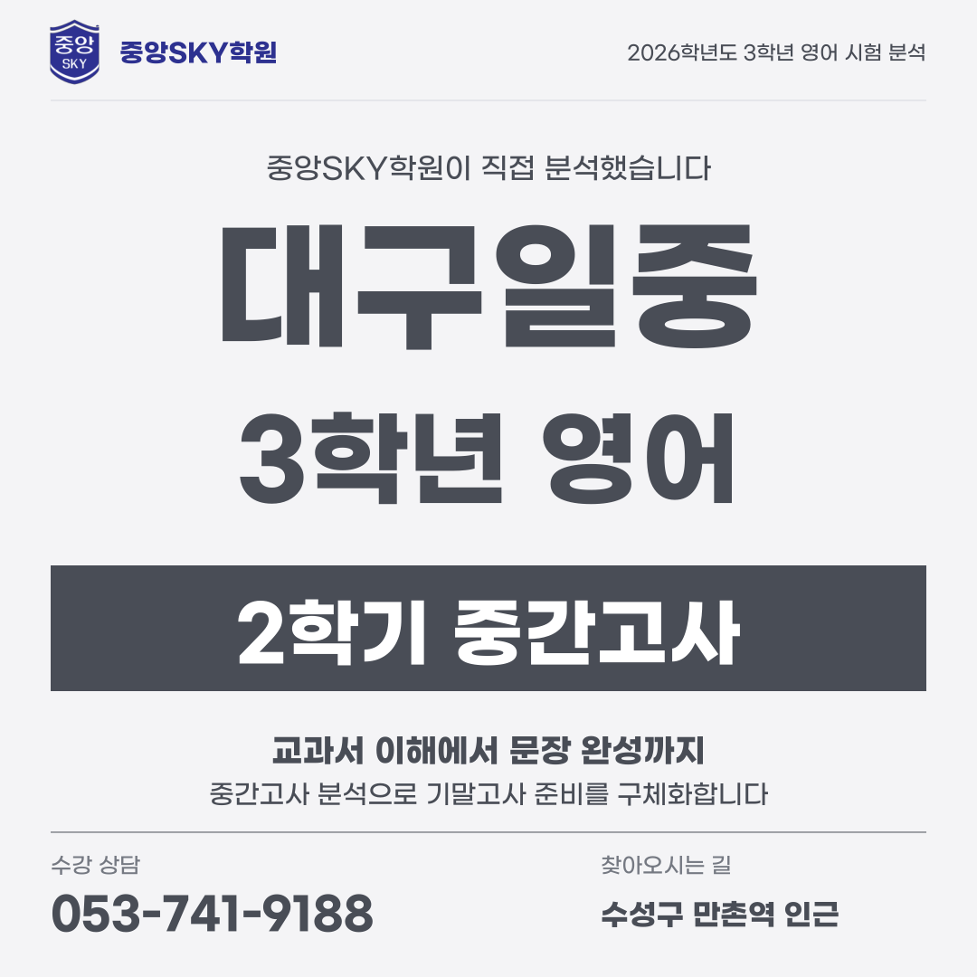 대구일중 영어 2026년 3학년 2학기 중간고사 분석