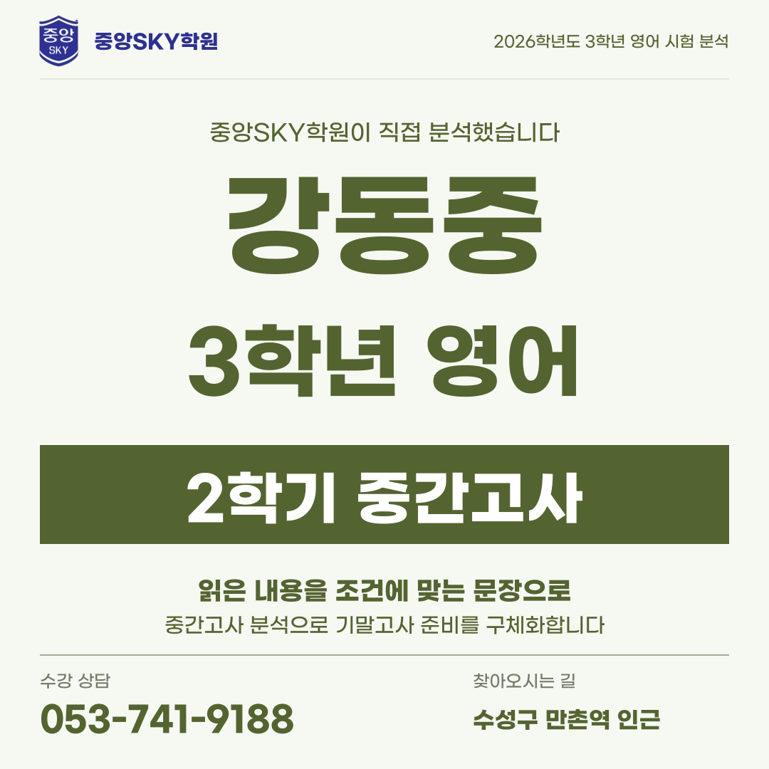강동중 영어 2026년 3학년 2학기 중간고사 분석