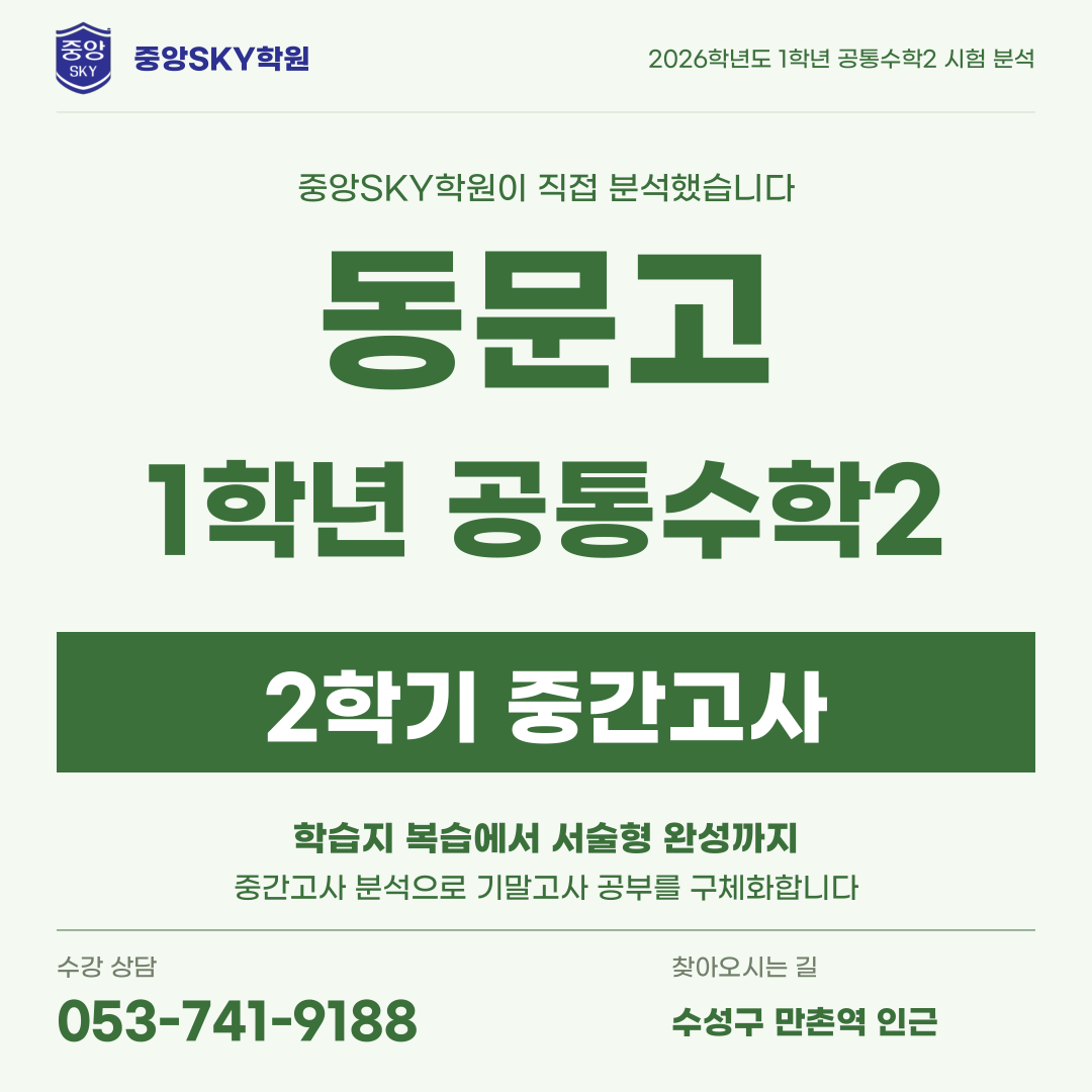 동문고 공통수학2 1학년 2학기 중간고사 분석과 기말 대비