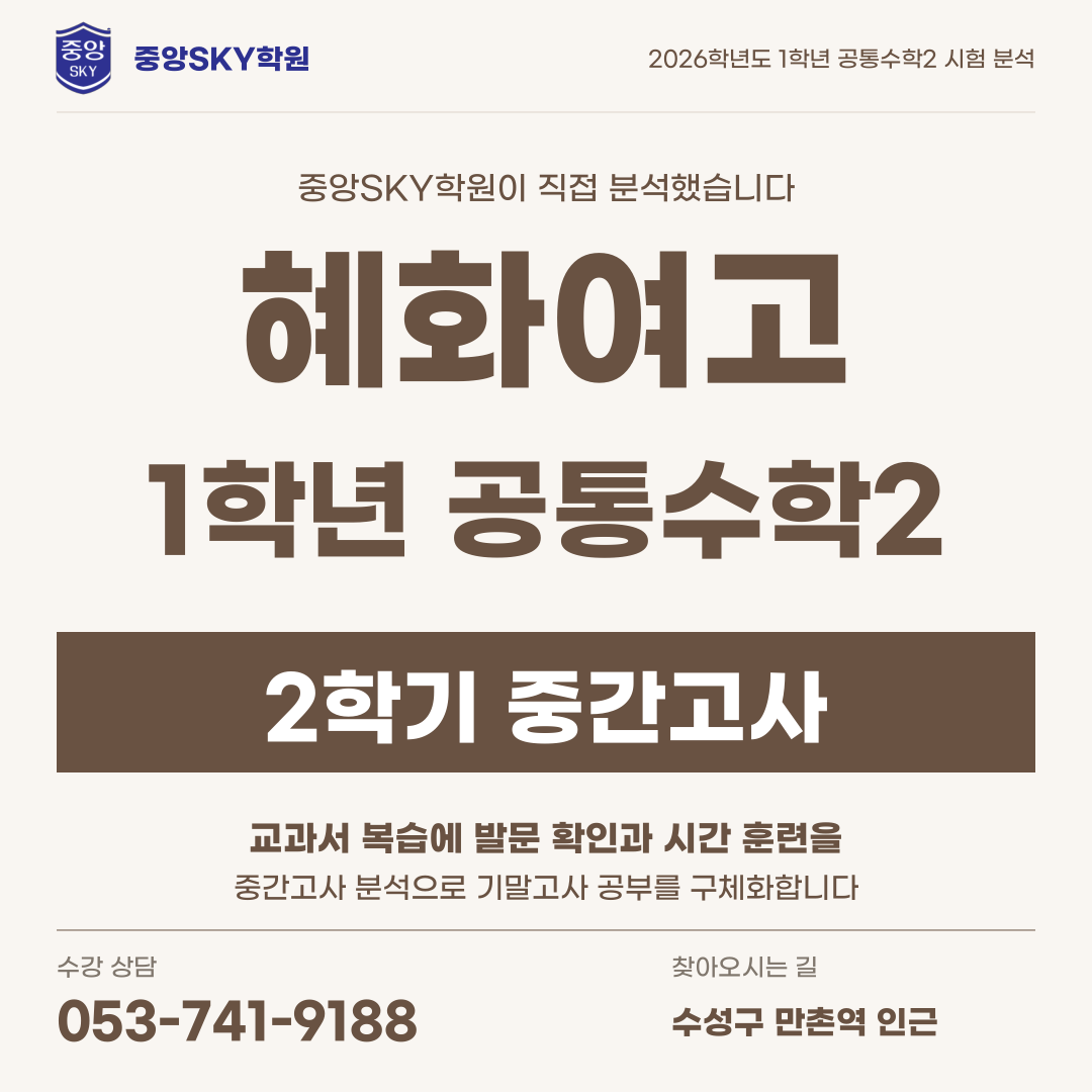 혜화여고 공통수학2 2026년 1학년 2학기 중간고사 분석과 기말 대비