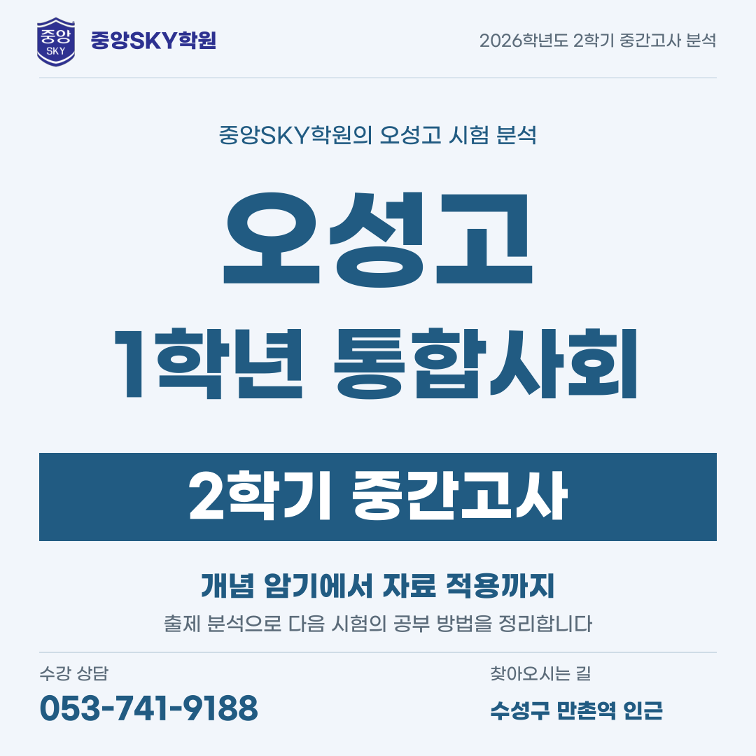 오성고 통합사회 2026학년도 1학년 2학기 중간고사 분석