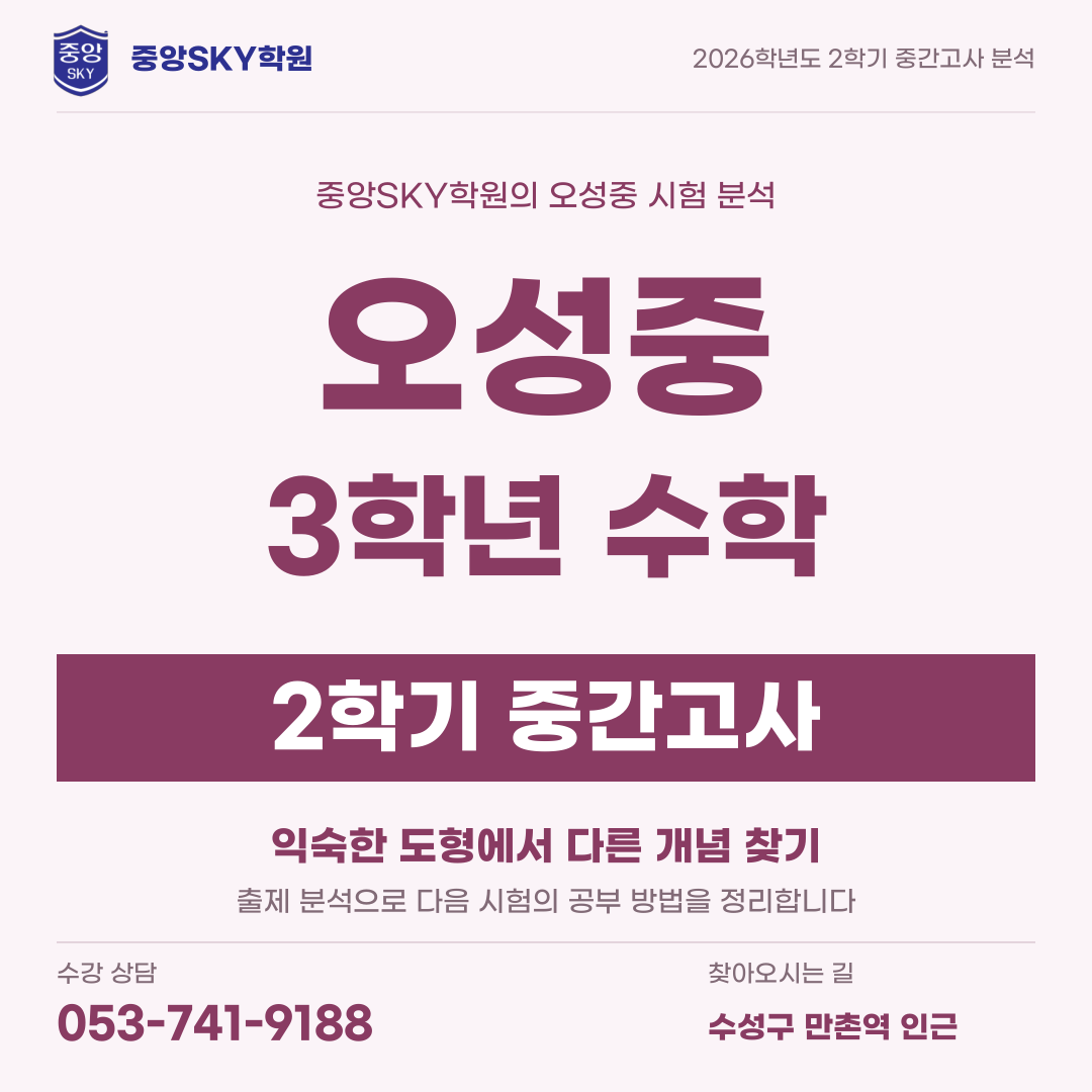 오성중 수학 2026년 3학년 2학기 중간고사 내신 분석