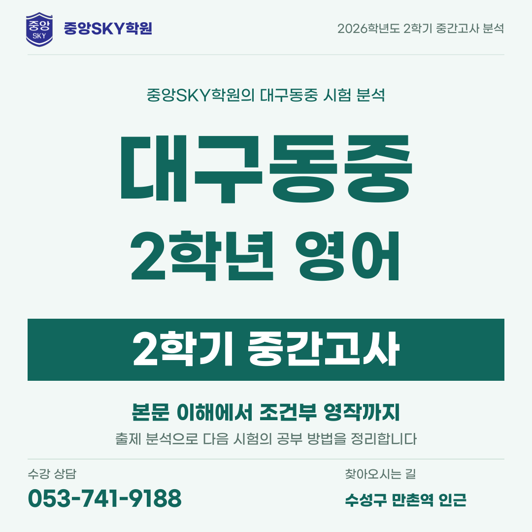 대구동중 영어 2026년 2학년 2학기 중간고사 내신 분석
