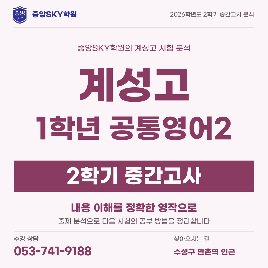 계성고 영어 2026년 1학년 2학기 중간고사 내신 분석