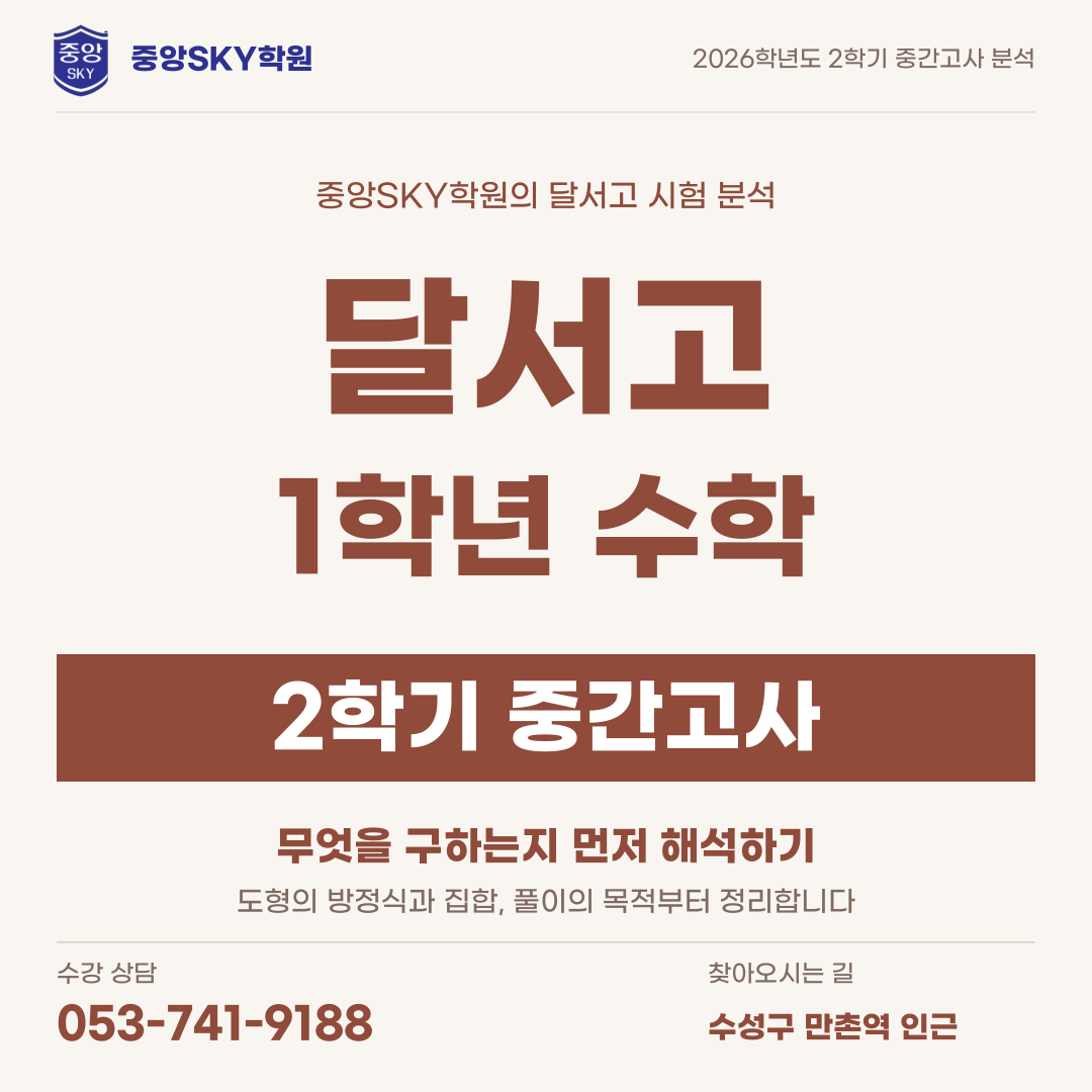 달서고 수학 2026년 1학년 2학기 중간고사 내신 분석
