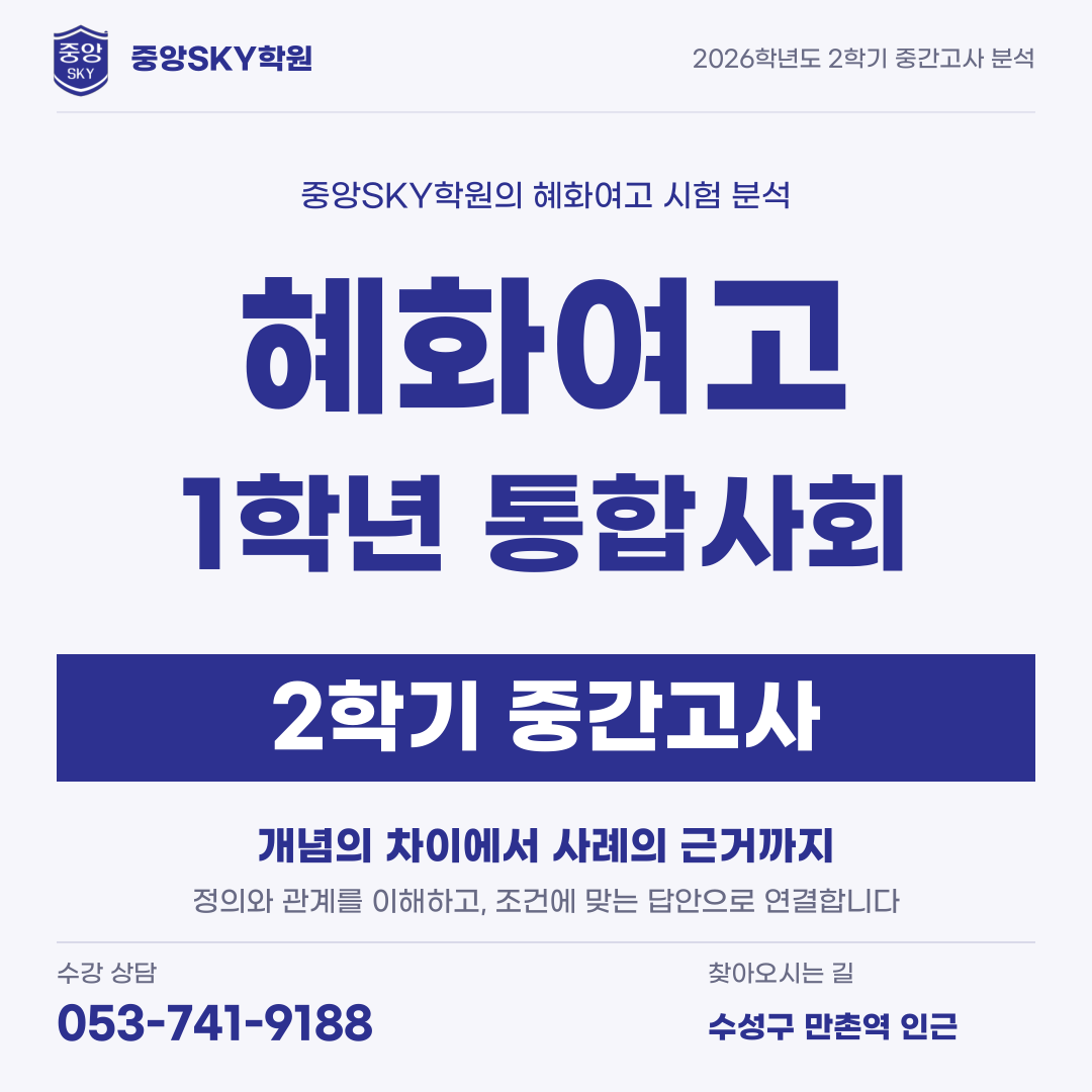 혜화여고 통합사회 2026년 1학년 2학기 중간고사 내신 분석