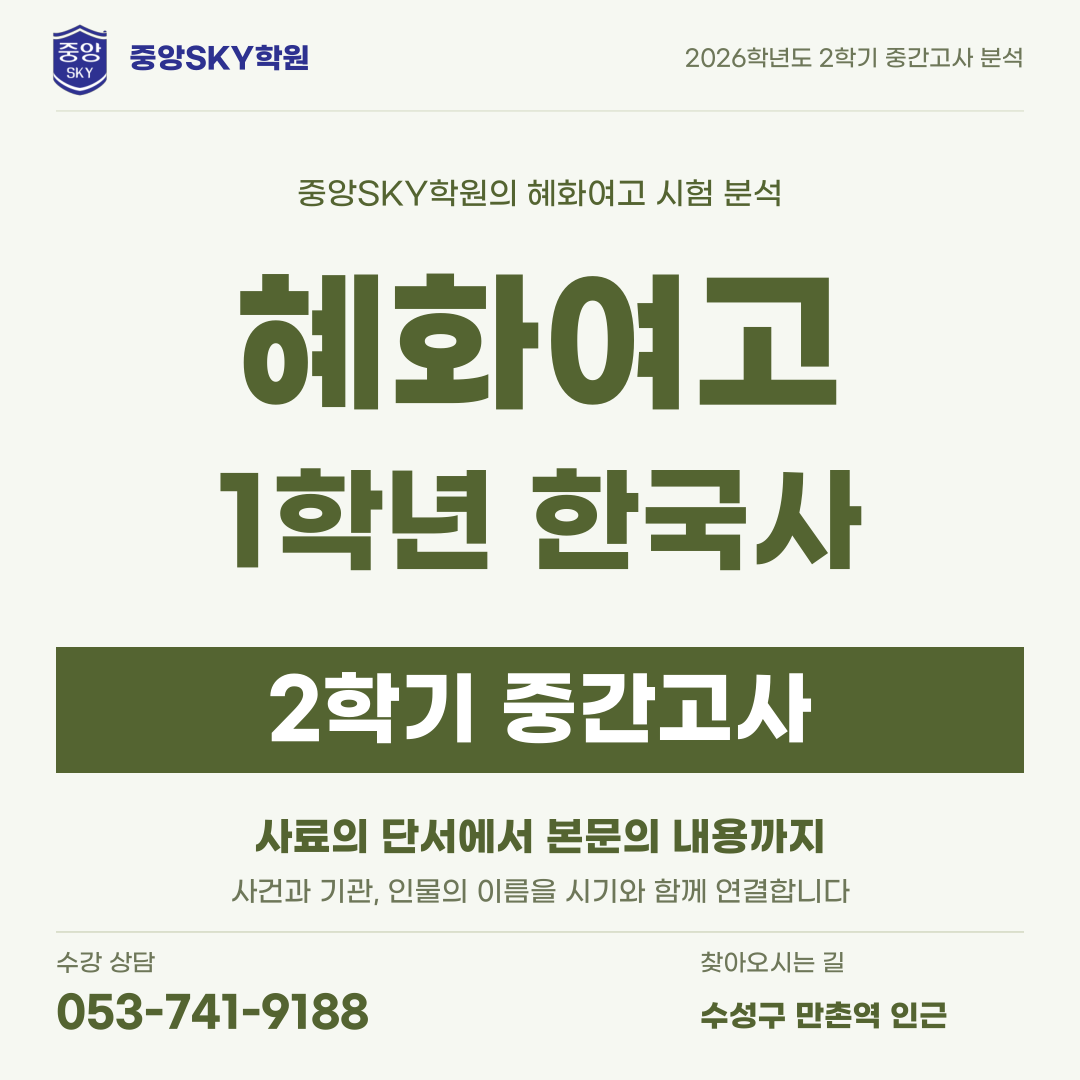 혜화여고 한국사 2026학년도 1학년 2학기 중간고사 내신 분석