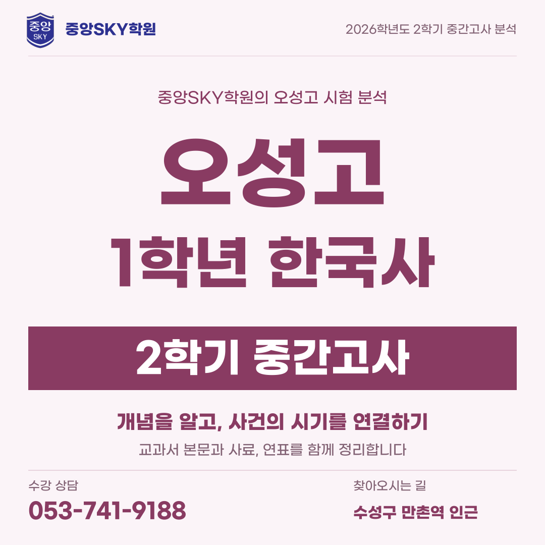 오성고 한국사 2026년 1학년 2학기 중간고사 내신 분석