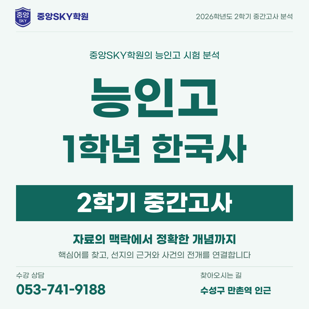 능인고 한국사 2026년 1학년 2학기 중간고사 내신 분석
