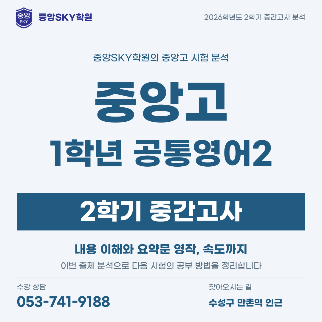 중앙고 공통영어2 2026년 1학년 2학기 중간고사 내신 분석