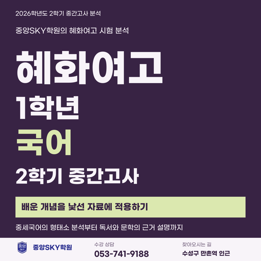 혜화여고 국어 2026년 1학년 2학기 중간고사 내신 분석