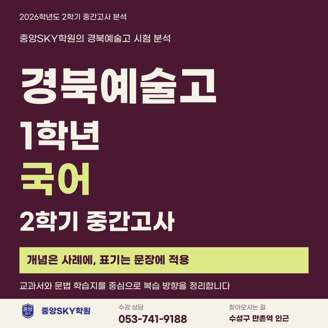 경북예술고 국어 2026년 1학년 2학기 중간고사 분석