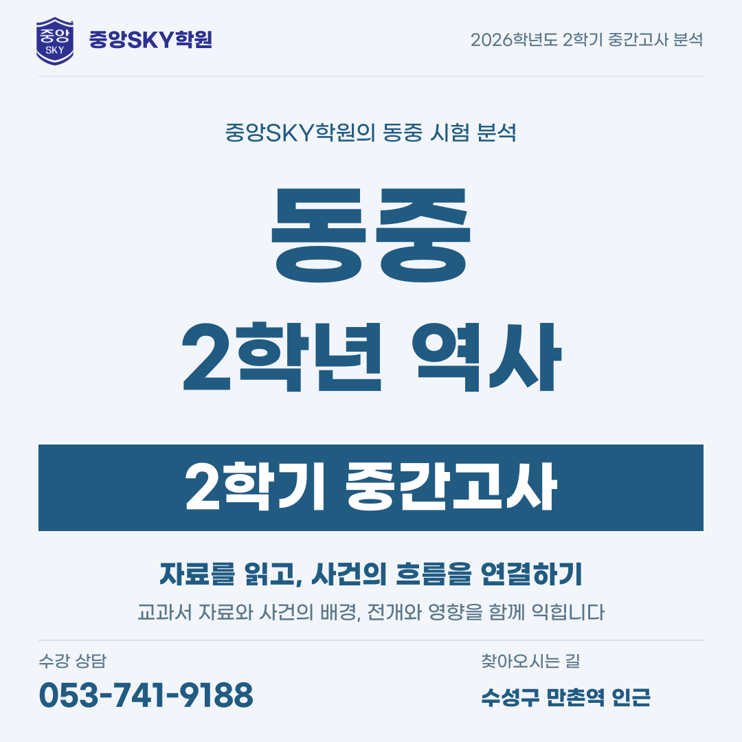 동중 역사 2026년 2학년 2학기 중간고사 내신 분석