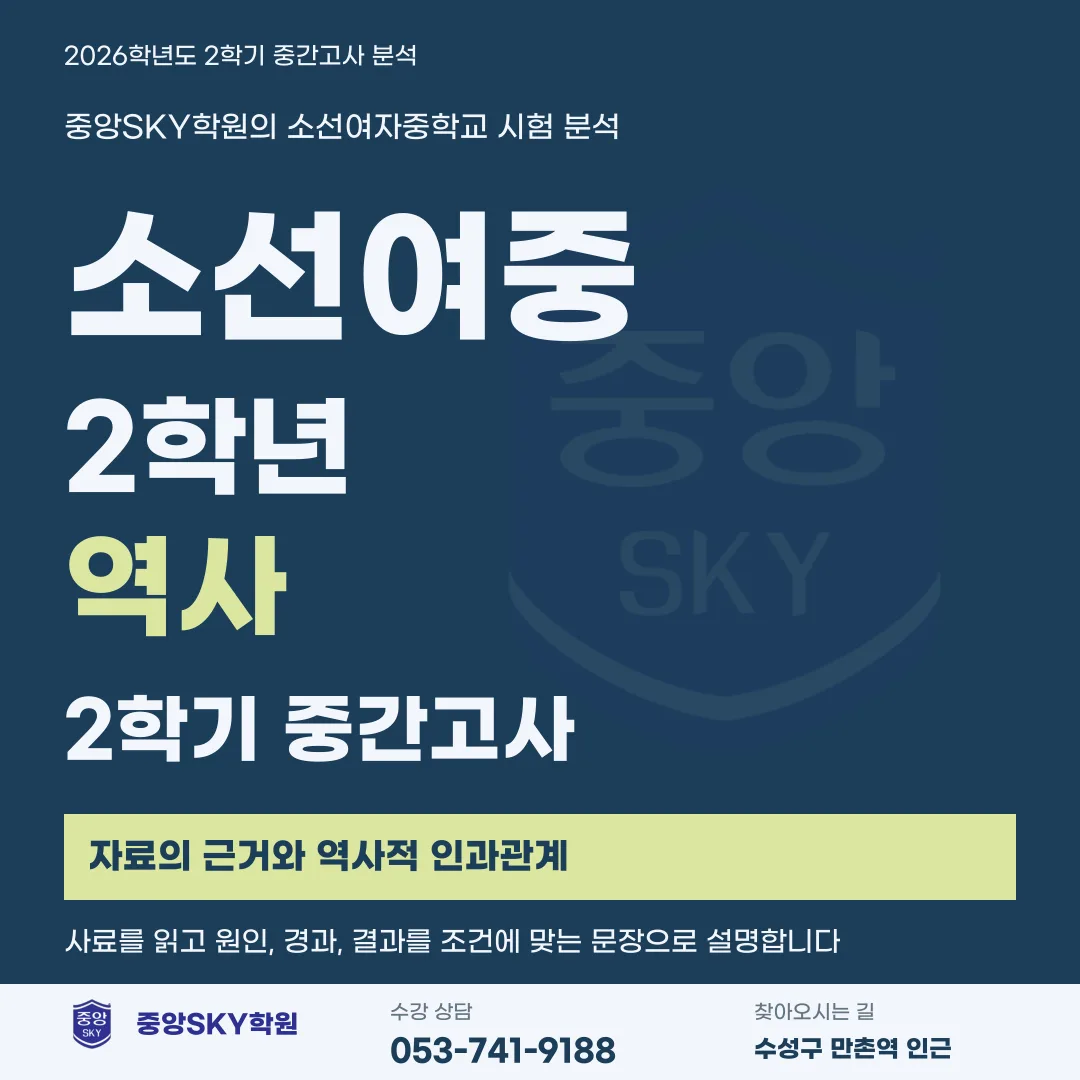 소선여중 역사 2026년 2학년 2학기 중간고사 총평과 기말대비