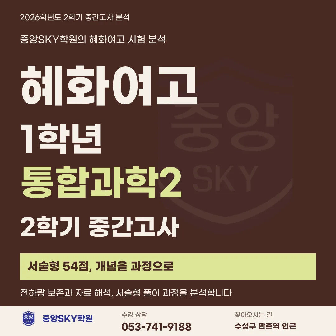 혜화여고 통합과학2 2026년 1학년 2학기 중간고사 분석