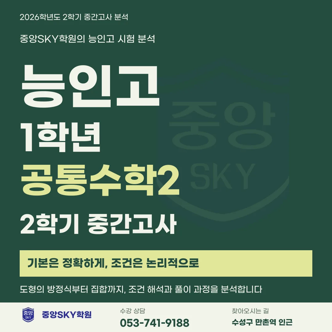 능인고 수학 2026 1학년 2학기 중간고사 분석