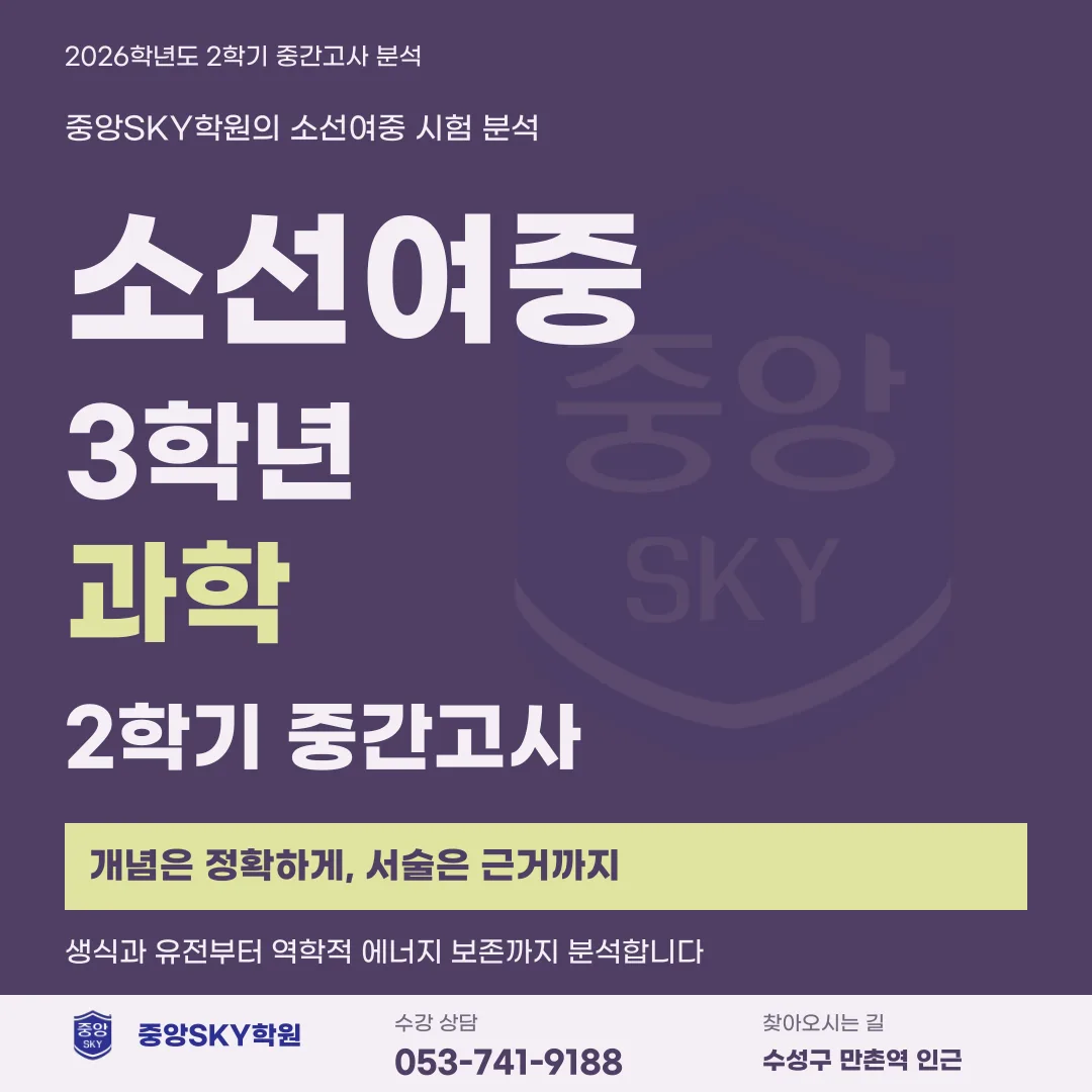 소선여중 과학 2026년 3학년 2학기 중간고사 분석