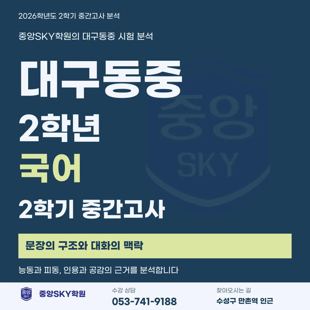 대구동중 국어 2026년 2학년 2학기 중간고사 분석