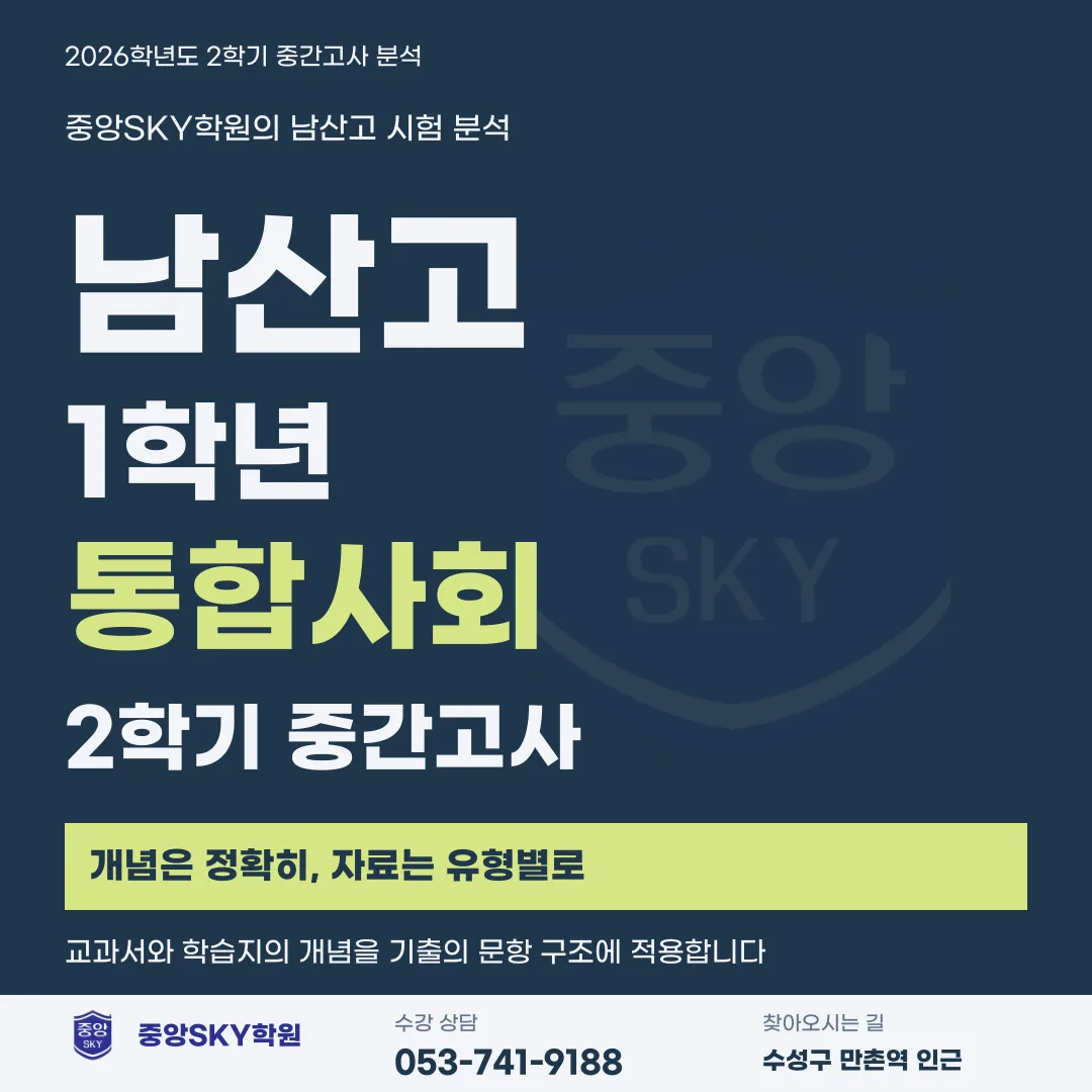 남산고 통합사회 2026년 1학년 2학기 중간고사 분석