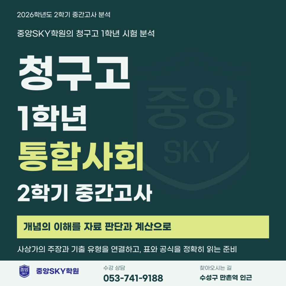 청구고 통합사회 2026년 1학년 2학기 중간고사 총평 및 기말대비