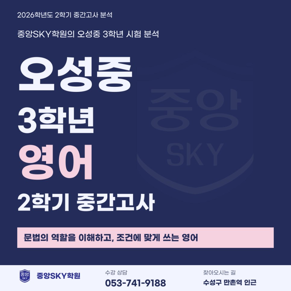 오성중 영어 2026년 3학년 2학기 중간고사 분석과 기말 대비