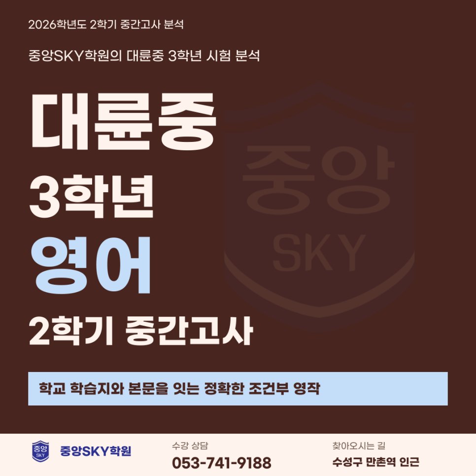 대륜중 영어 2026년 3학년 2학기 중간고사 분석과 기말 대비