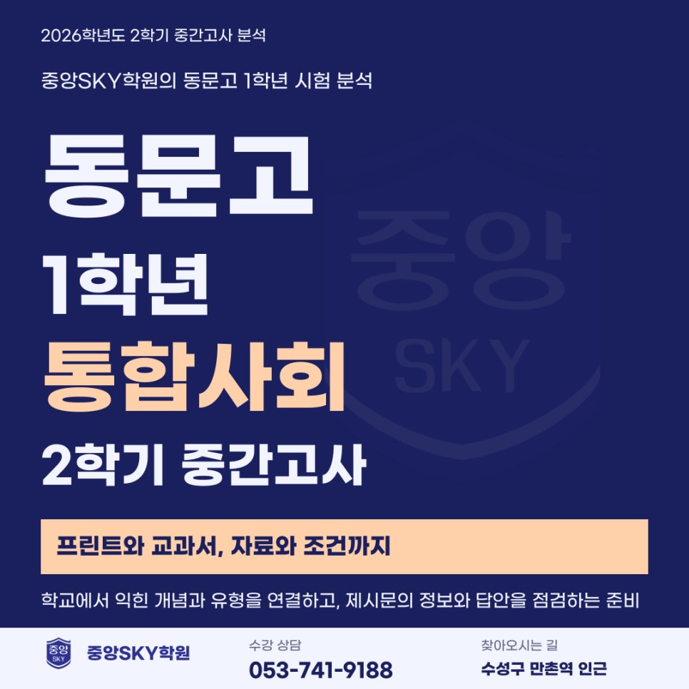 동문고 통합사회 2026년 1학년 2학기 중간고사 총평 및 기말대비
