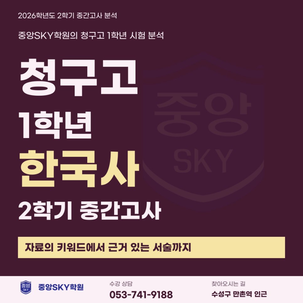 청구고 한국사 2026년 1학년 2학기 중간고사 분석과 기말 대비