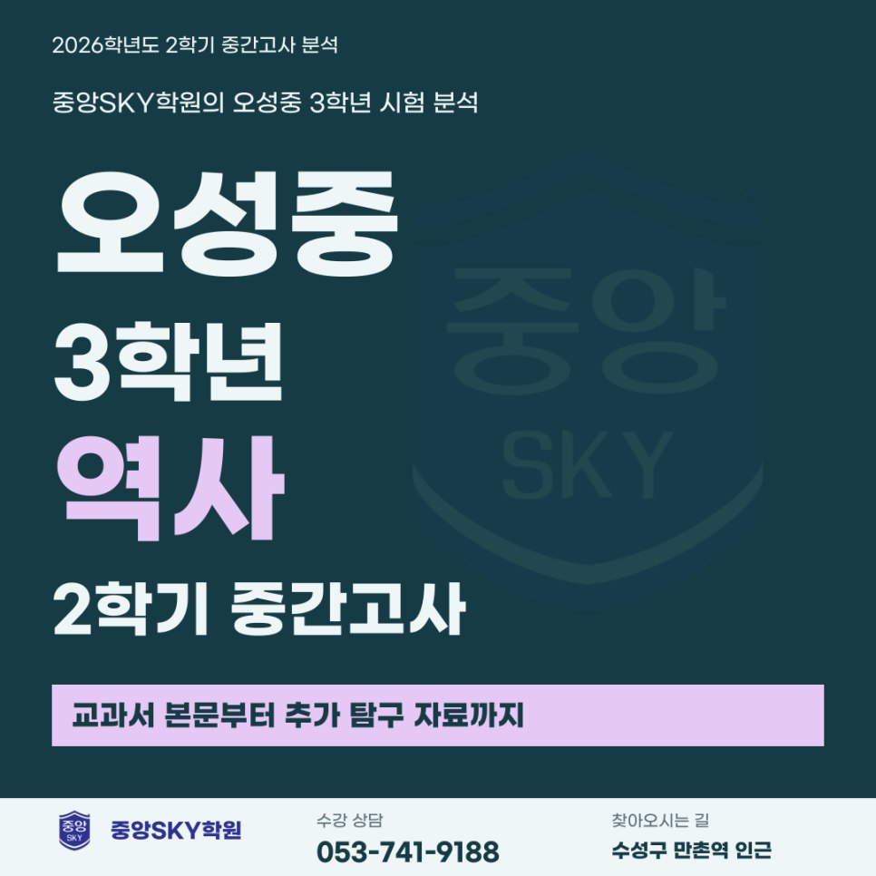 오성중 역사 2026년 3학년 2학기 중간고사 분석과 기말 대비