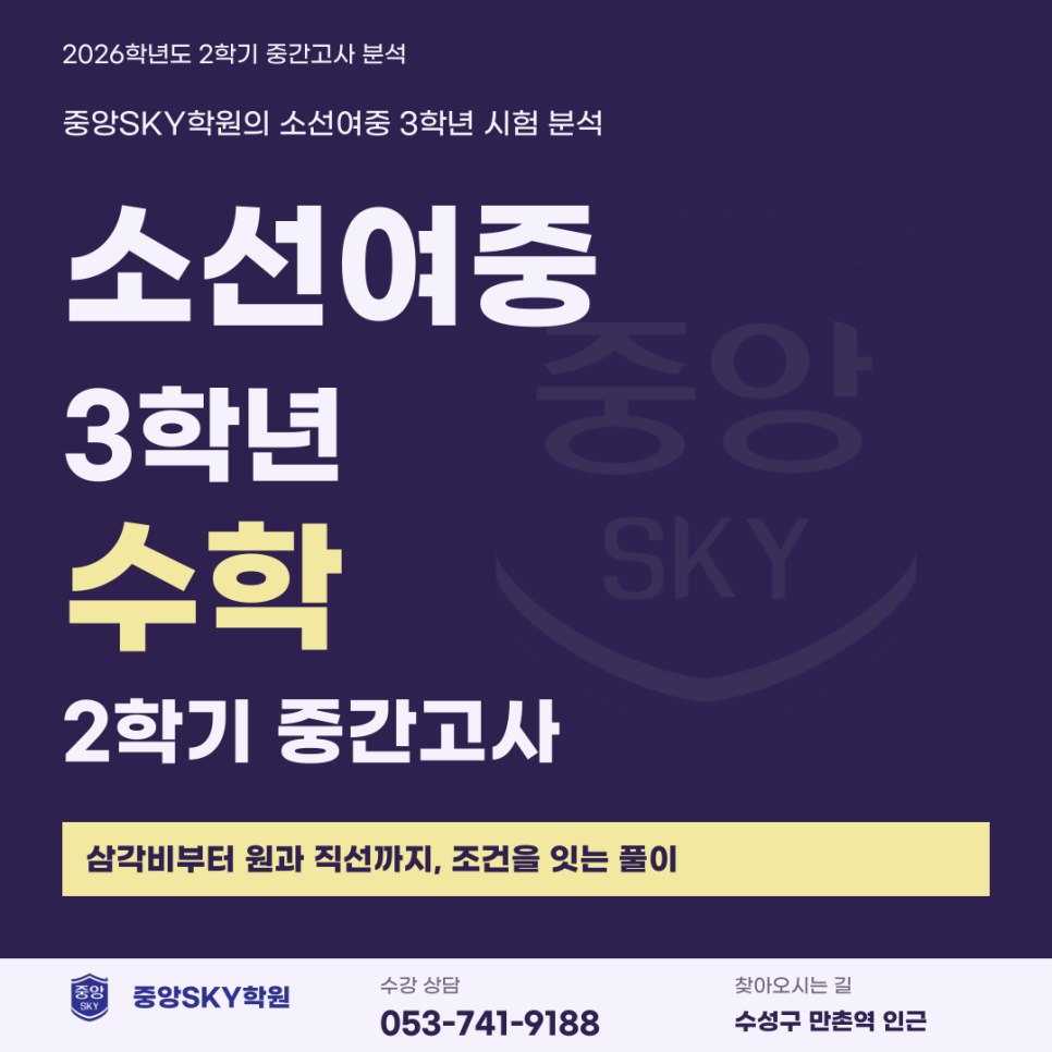 소선여중 수학 2026년 3학년 2학기 중간고사 분석과 기말 대비