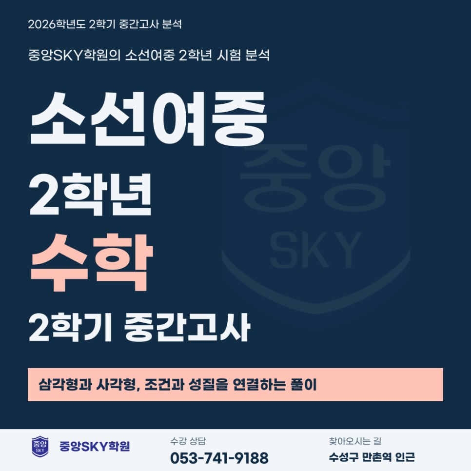 소선여중 수학 2026년 2학년 2학기 중간고사 분석과 기말 대비