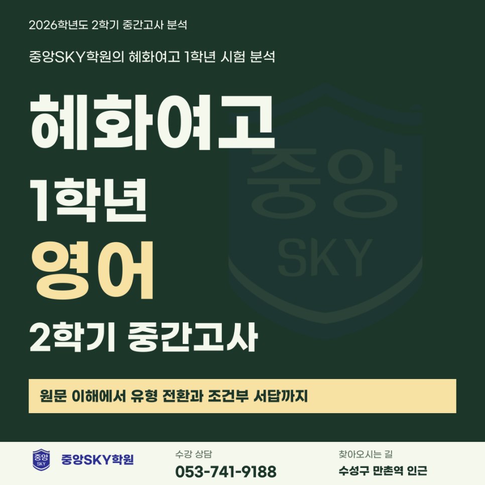 혜화여고 영어 2026년 1학년 2학기 중간고사 분석과 기말 대비