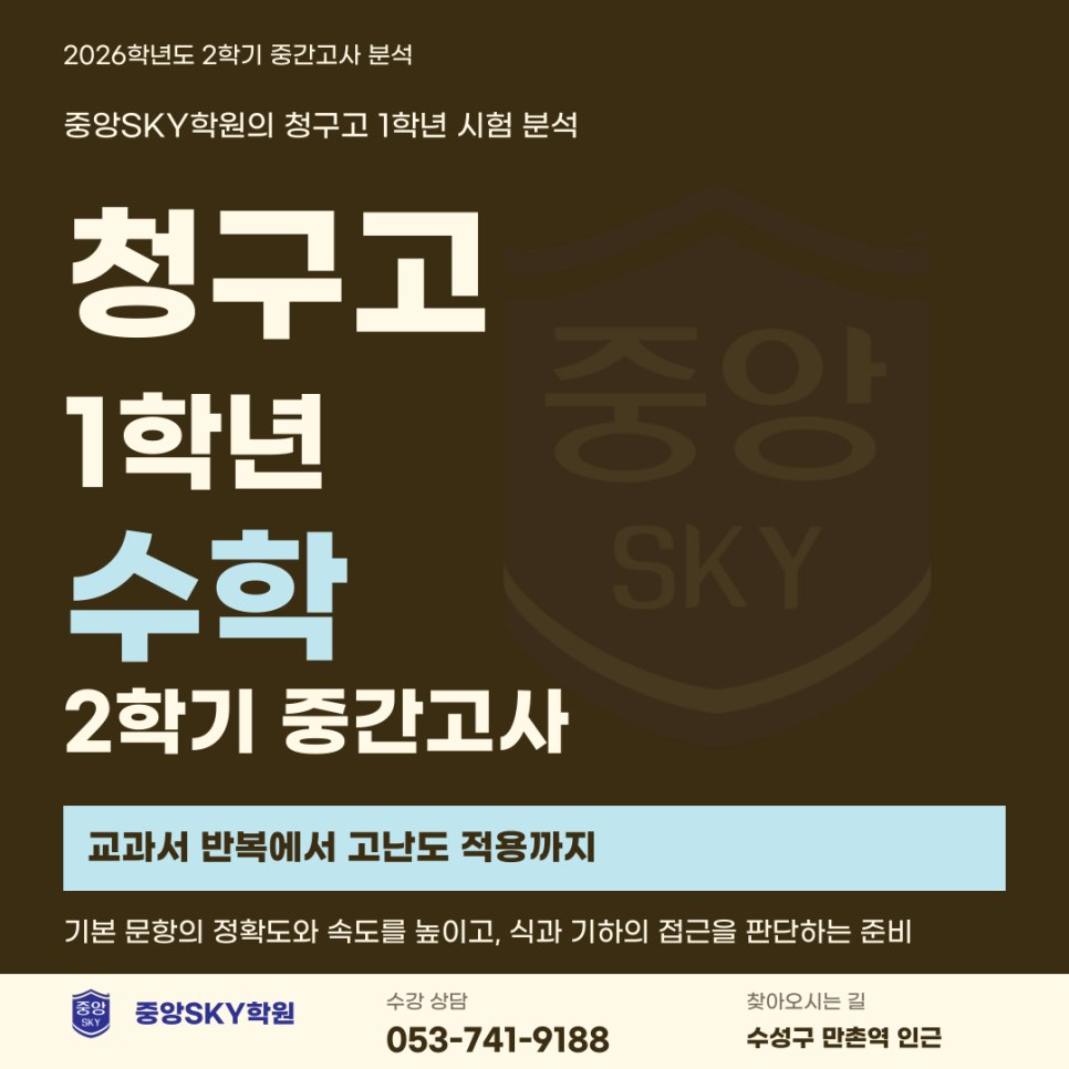 청구고 수학 2026년 1학년 2학기 중간고사 총평 및 기말 대비