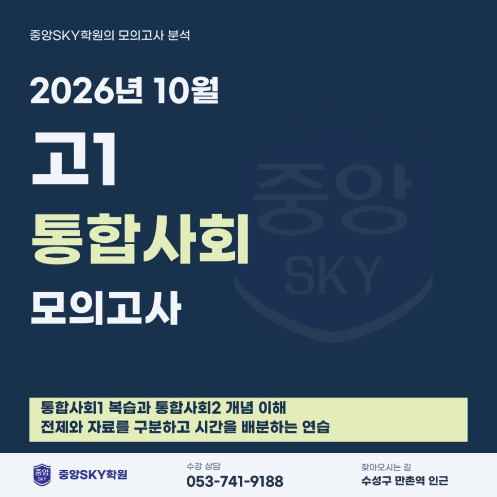 2026년 10월 고1 통합사회 모의고사 분석