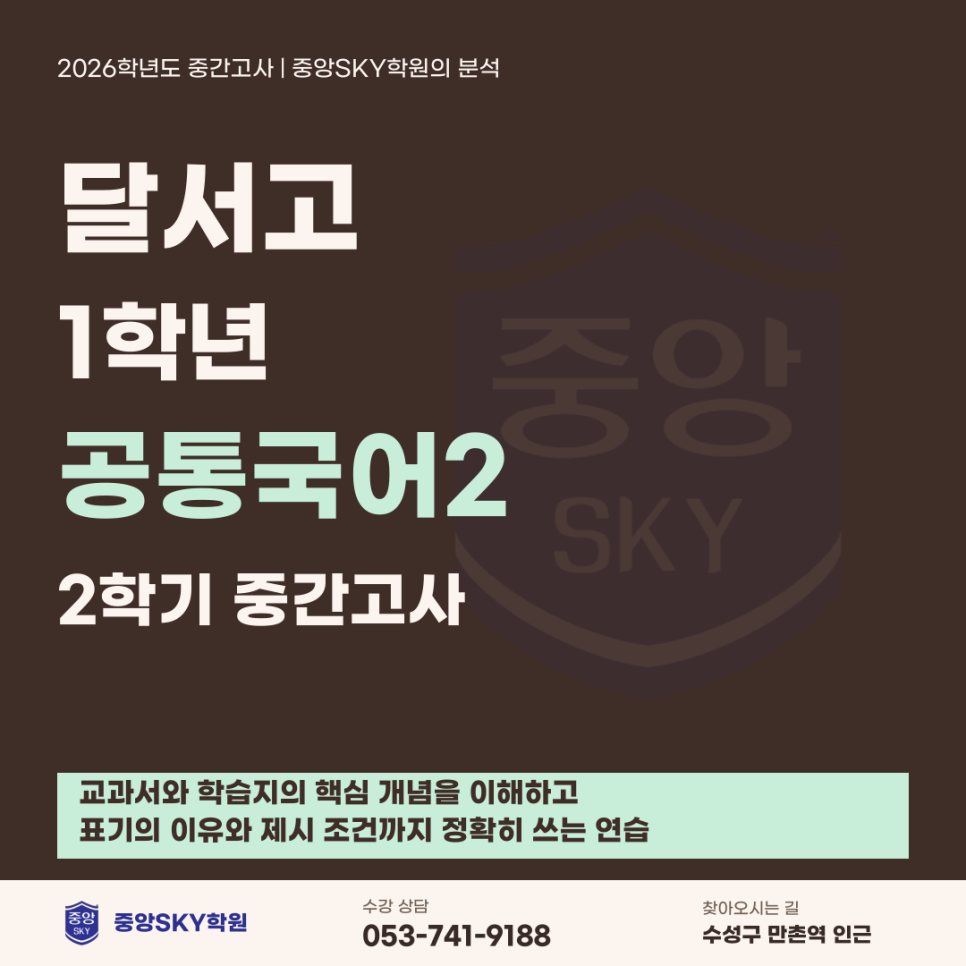 달서고 국어 2026년 1학년 2학기 중간고사 분석과 기말 대비