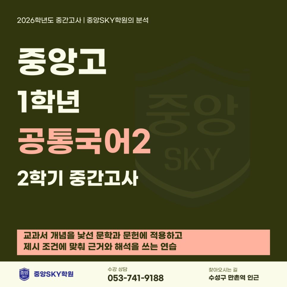 중앙고 국어 2026년 1학년 2학기 중간고사 분석과 기말 대비