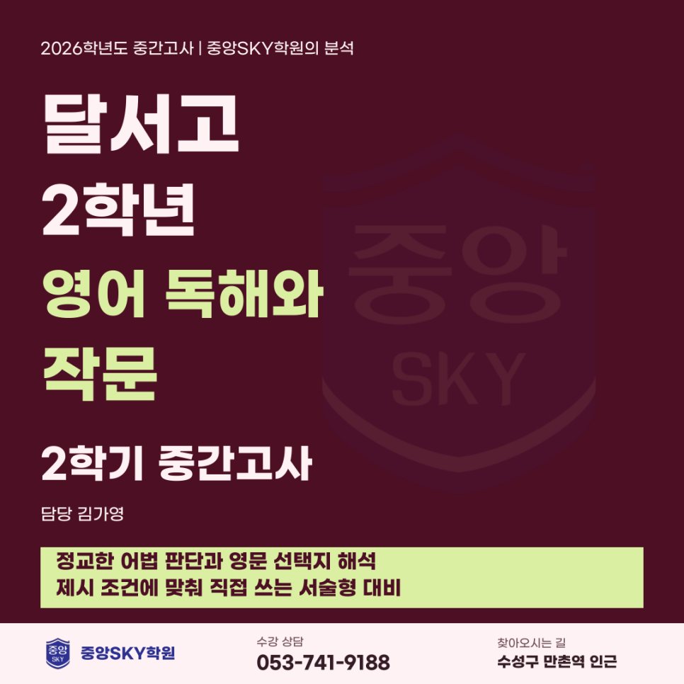 달서고 영어 2026년 2학년 2학기 중간고사 분석과 기말대비