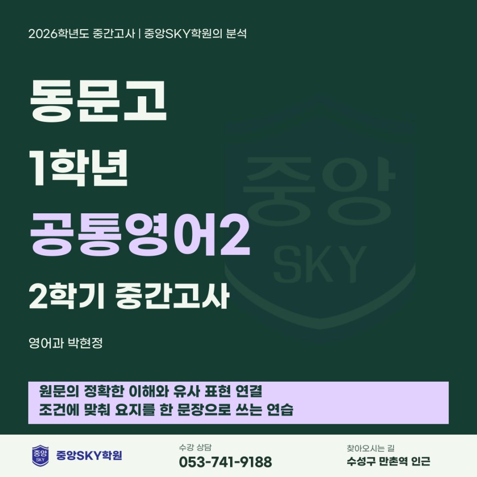동문고 영어 2026년 1학년 2학기 중간고사 분석과 기말대비