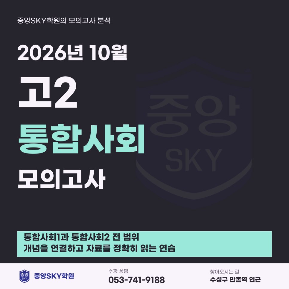 2026년 10월 고2 통합사회 모의고사 분석